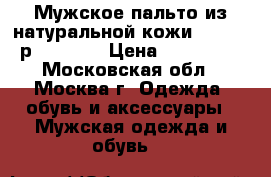 Мужское пальто из натуральной кожи Schott. р.52, USA › Цена ­ 200 000 - Московская обл., Москва г. Одежда, обувь и аксессуары » Мужская одежда и обувь   